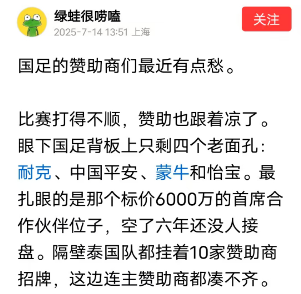 三星证券 国足的赞助商们最近有点愁，比赛打得不顺，赞助也跟着凉了