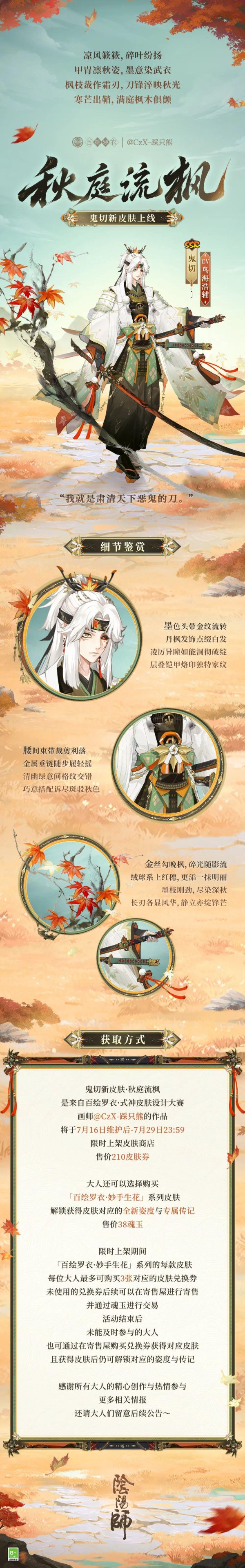 策略宝 百绘罗衣·妙手生花系列新皮肤「鬼切·秋庭流枫」、「流光追月神·循黛踏乐」即将上线！