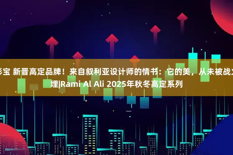 新影宝 新晋高定品牌！来自叙利亚设计师的情书：它的美，从未被战火掩埋|Rami Al Ali 2025年秋冬高定系列