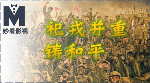 亿财配资 祀戎并重铸和平——《志愿军：浴血和平》