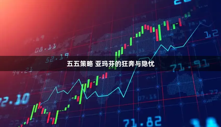五五策略 亚玛芬的狂奔与隐忧